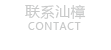 聯系汕樟